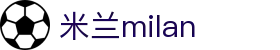 米兰·(milan)中国官方网站