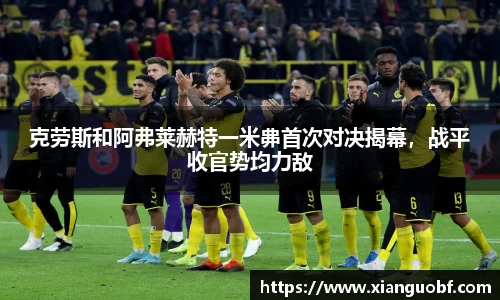 克劳斯和阿弗莱赫特一米丳首次对决揭幕，战平收官势均力敌