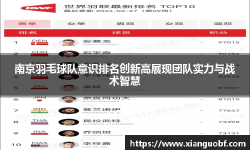 南京羽毛球队意识排名创新高展现团队实力与战术智慧