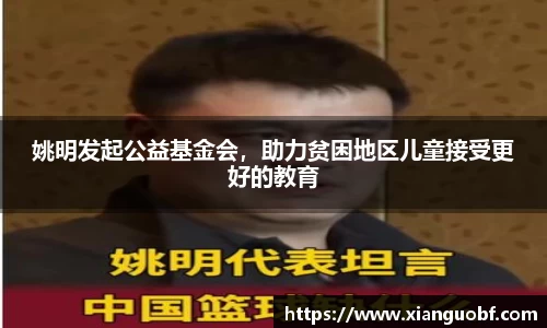 姚明发起公益基金会，助力贫困地区儿童接受更好的教育