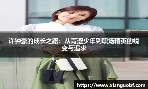 许钟豪的成长之路：从青涩少年到职场精英的蜕变与追求