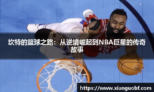 坎特的篮球之路：从逆境崛起到NBA巨星的传奇故事