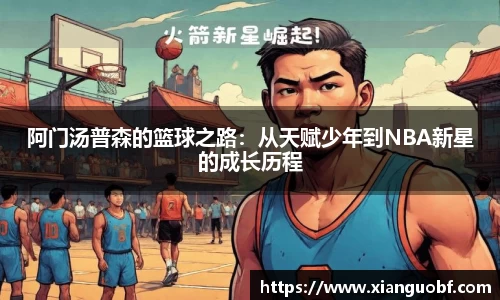 阿门汤普森的篮球之路：从天赋少年到NBA新星的成长历程