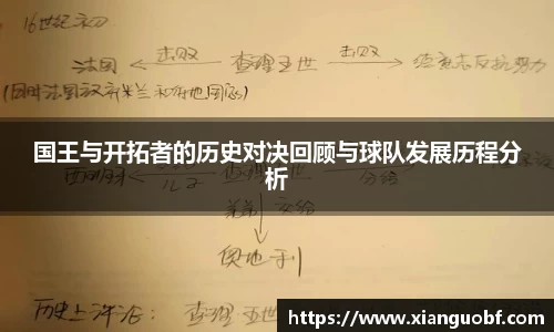 国王与开拓者的历史对决回顾与球队发展历程分析