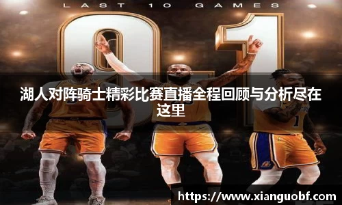 湖人对阵骑士精彩比赛直播全程回顾与分析尽在这里