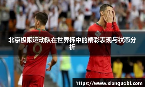 北京极限运动队在世界杯中的精彩表现与状态分析
