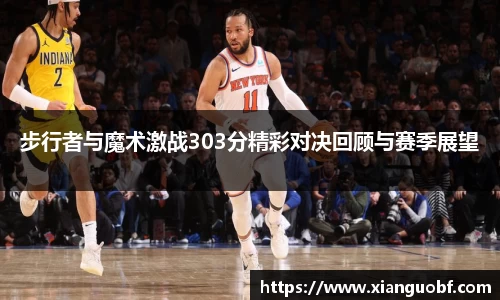 步行者与魔术激战303分精彩对决回顾与赛季展望